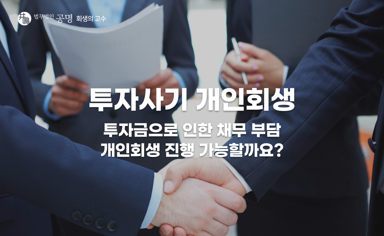 투자사기 개인회생 가능 여부와 채무 정리 방법