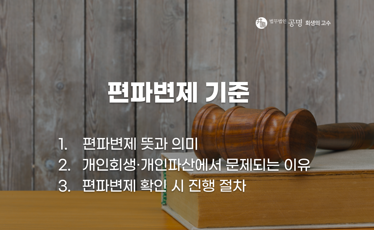 개인회생·개인파산에서 편파변제 판단 기준과 문제되는 사례를 설명하는 이미지