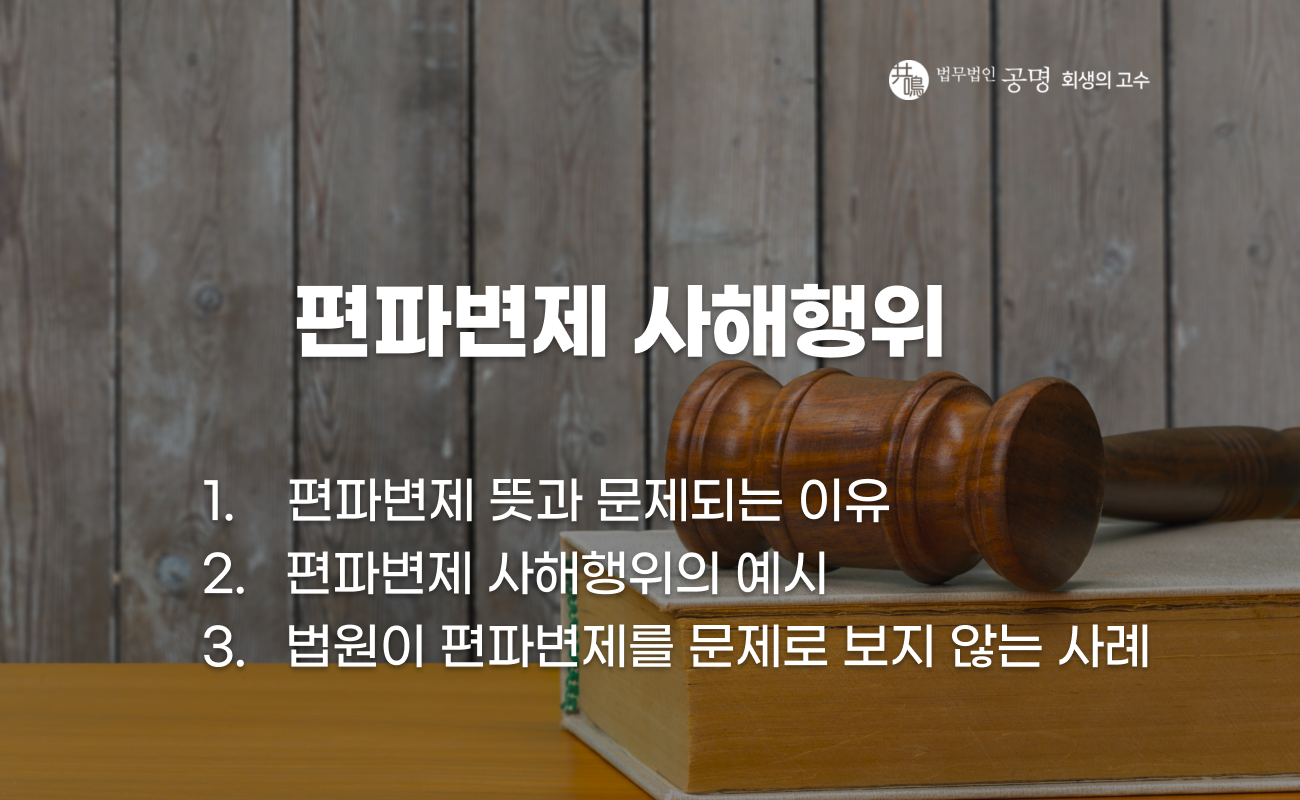 개인회생·개인파산 절차에서 편파변제가 문제되는 상황과 문제되지 않는 항목, 편파변제 기준 및 예외 사례를 설명하는 이미지