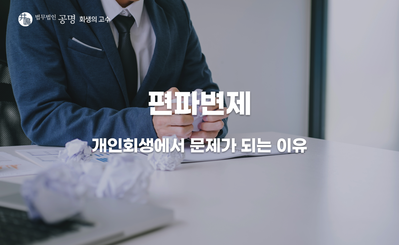 편파변제가 개인회생·개인파산에서 문제되는 이유