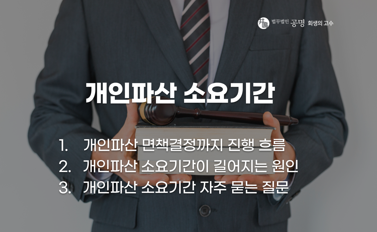 개인파산 소요기간 절차 정리 이미지