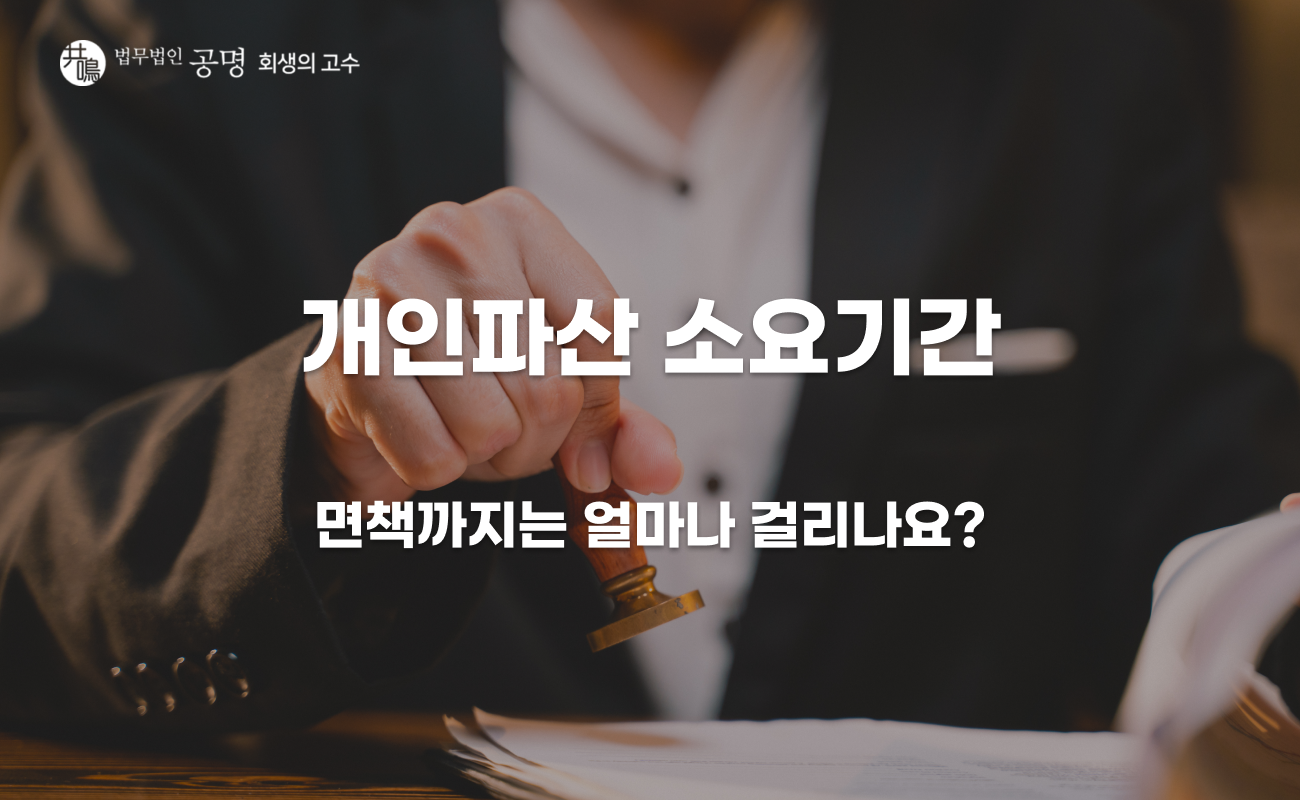 개인파산 소요기간 얼마나 걸릴까? 면책까지 기간 정리