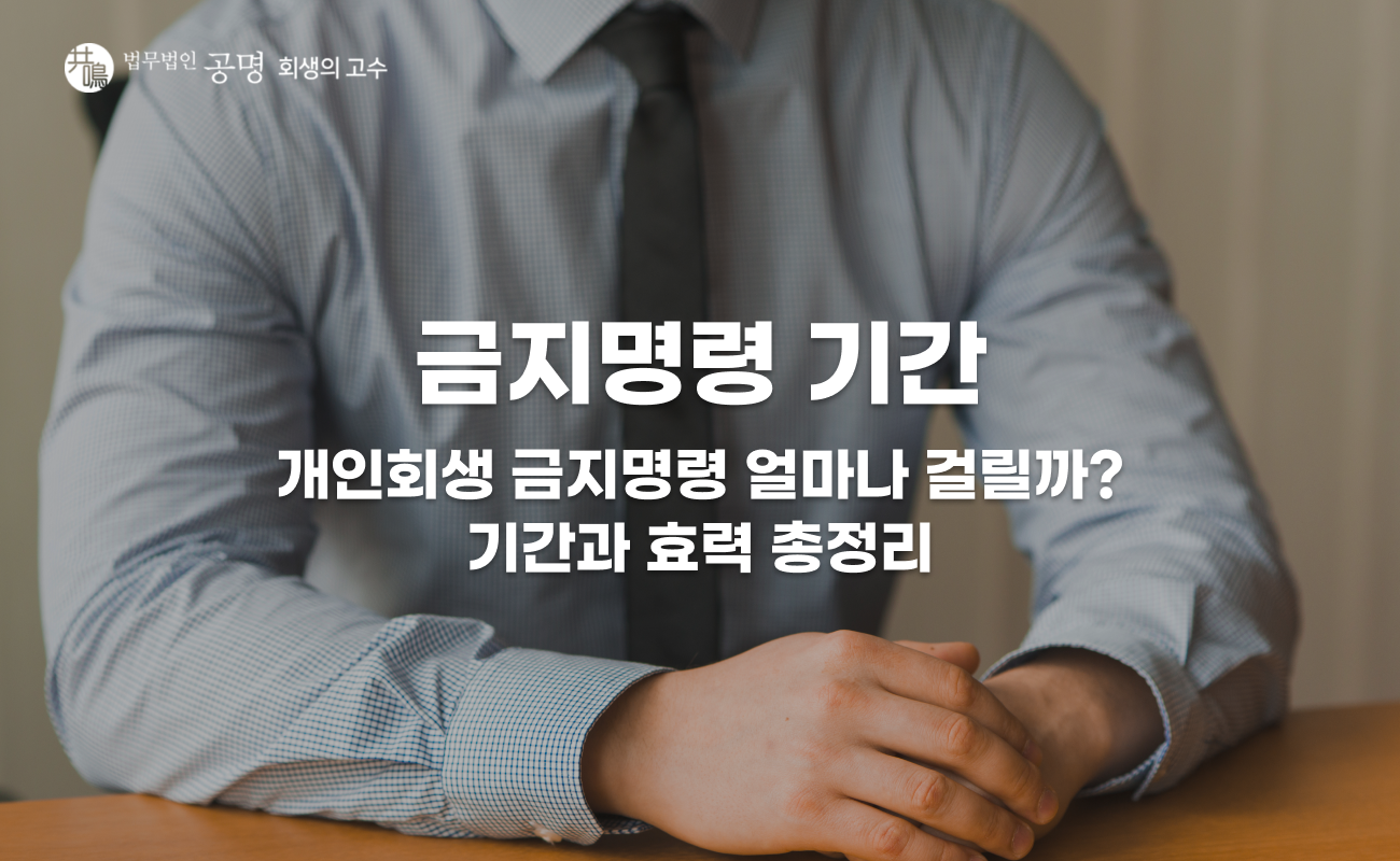 금지명령 기간 얼마나 걸릴까? 개인회생 결정부터 효력까지