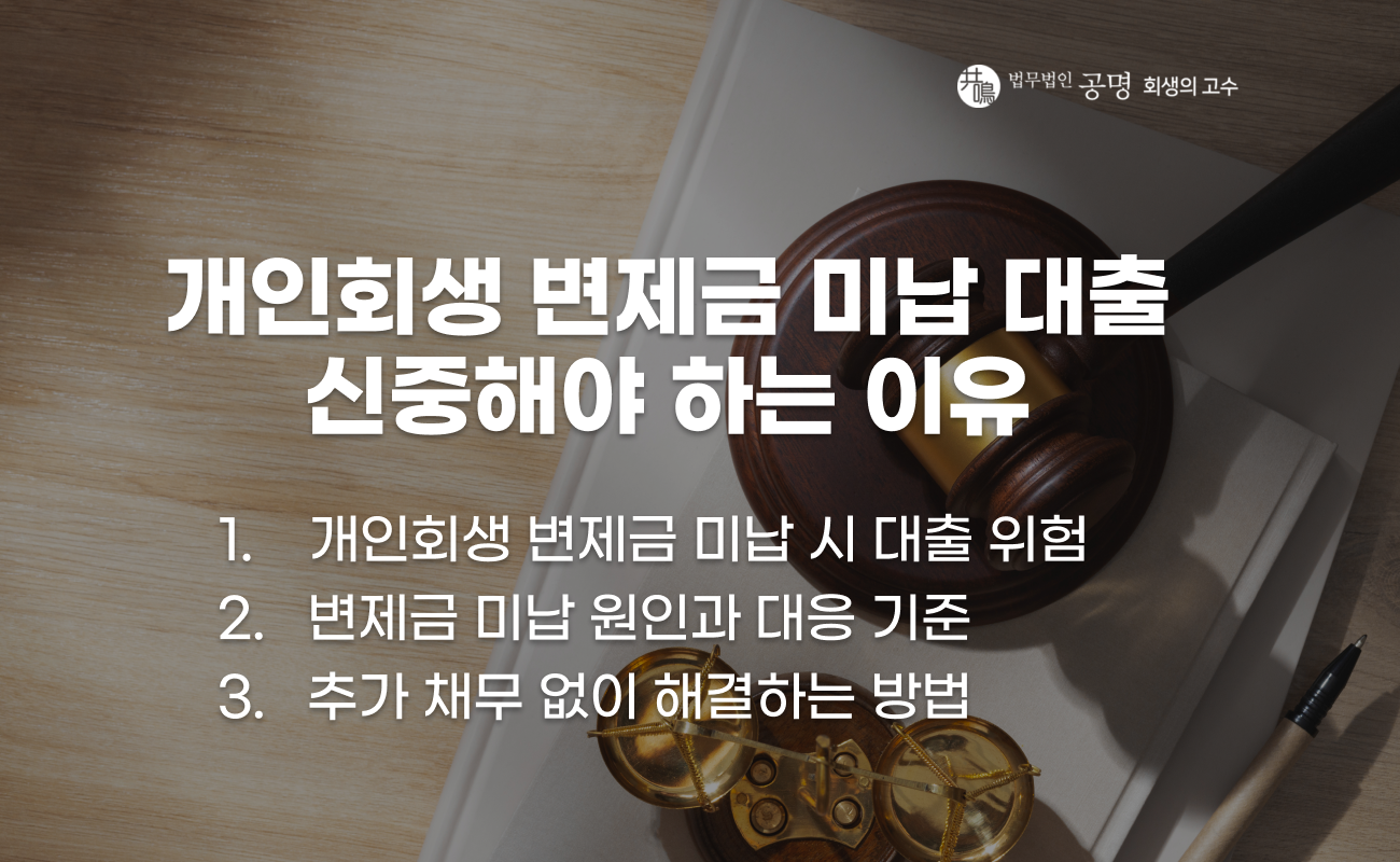 개인회생 변제금 미납과 대출 시 주의사항 설명 이미지
