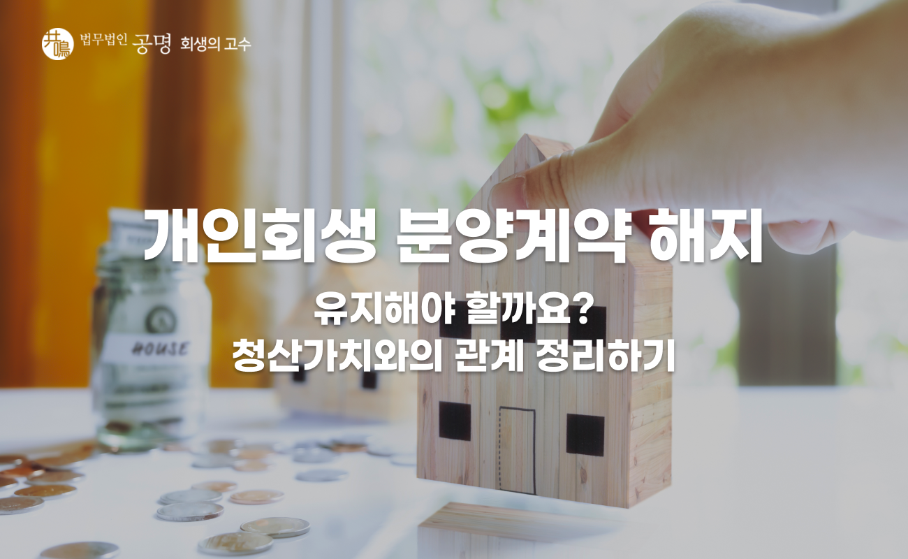 개인회생 분양계약 해지와 청산가치의 관계
