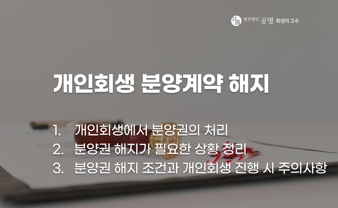 개인회생 분양권과 분양계약 해지, 청산가치 반영 기준 설명 이미지