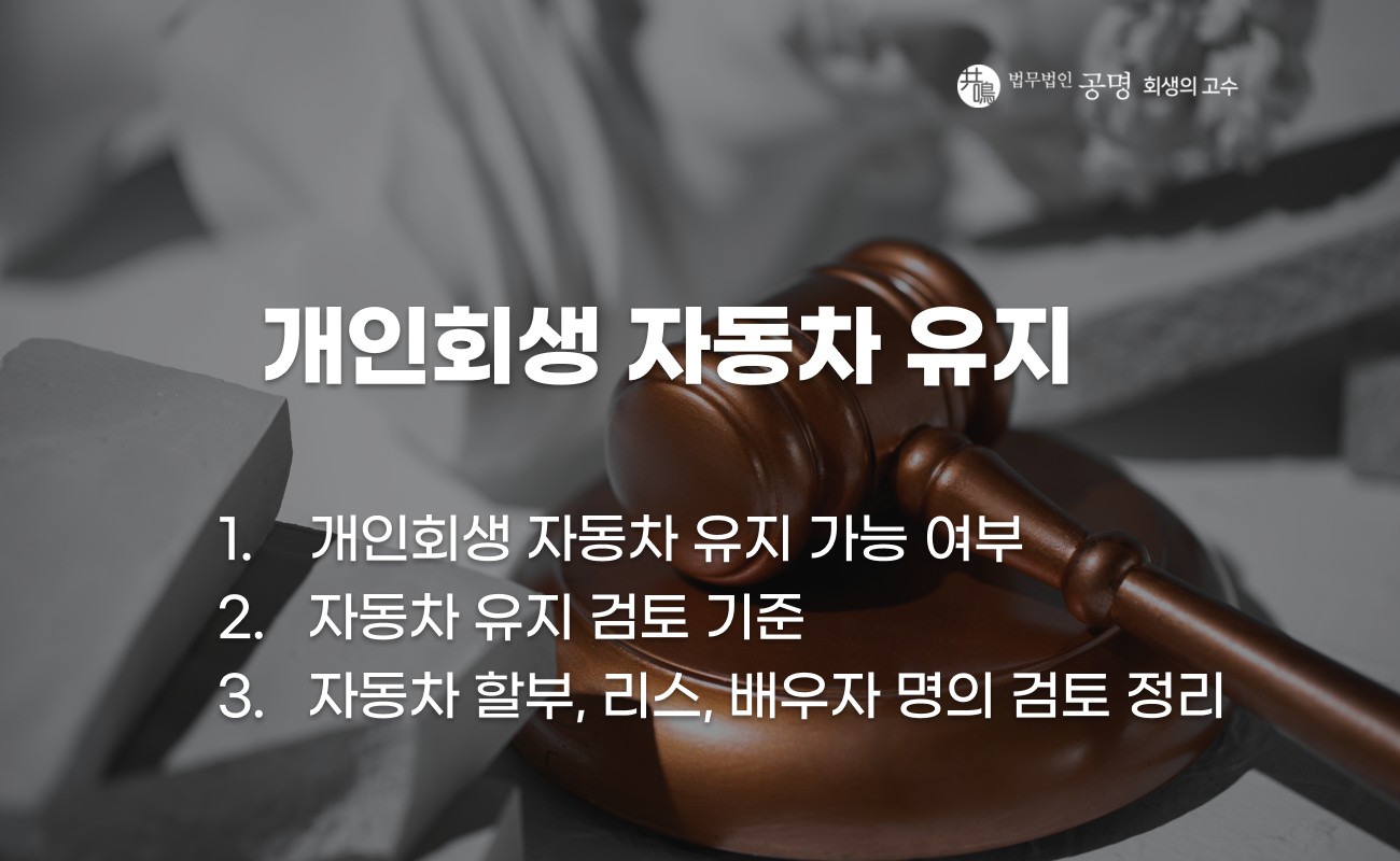 개인회생 자동차 유지 가능 여부 정리 이미지