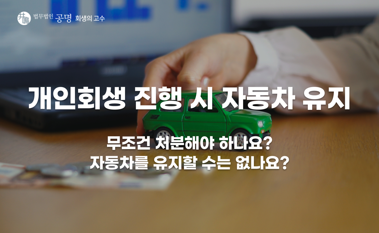 개인회생 자동차 유지 가능할까? 처분 기준 총정리