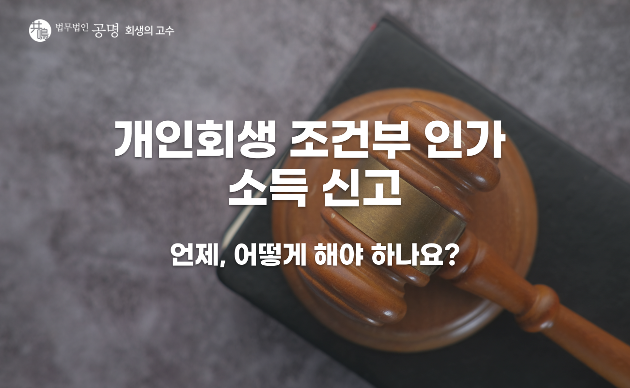 개인회생 조건부 인가 소득 신고 어떻게 해야 할까?