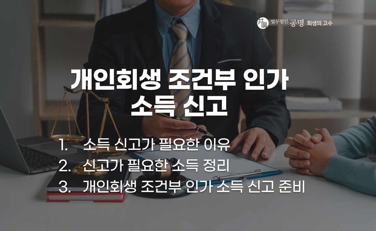 개인회생 조건부 인가 소득 신고 절차와 준비해야 할 사항