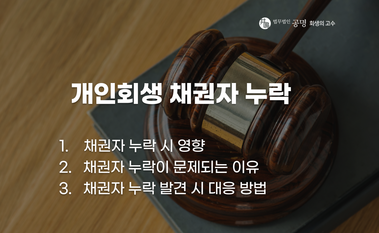 개인회생 채권자 누락 시 대응 방법