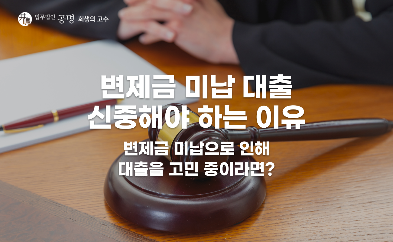 개인회생 변제금 미납 대출 가능해도 신중해야 하는 이유