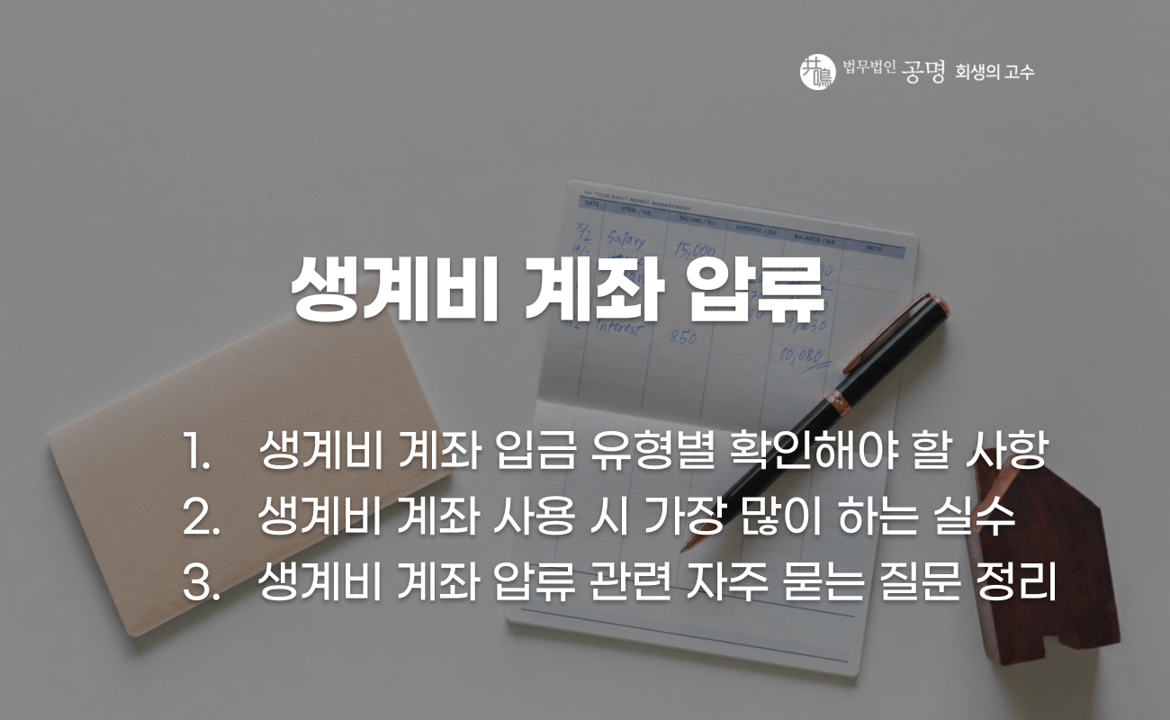 생계비 계좌 압류 관련 정리 이미지