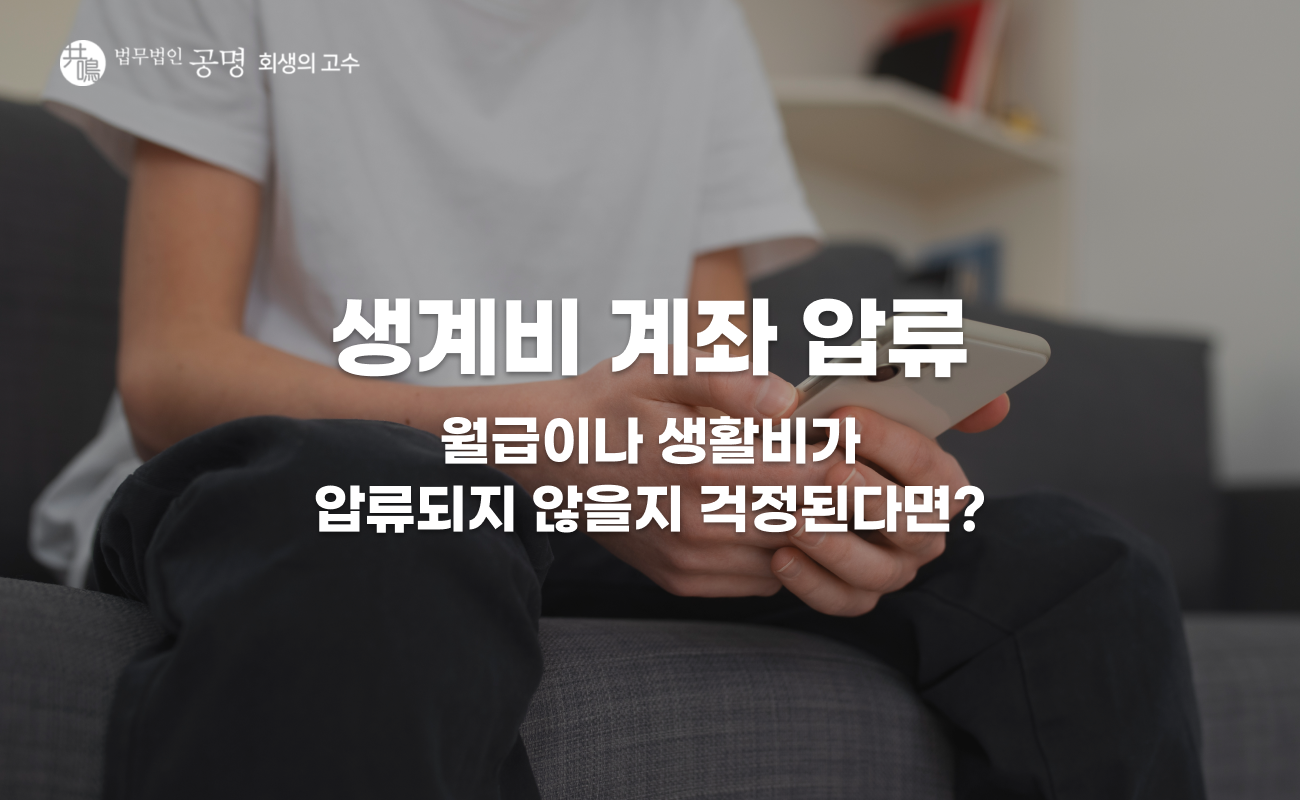 생계비 계좌 압류, 월급 넣어도 될까? 250만 원 보호 기준 총정리