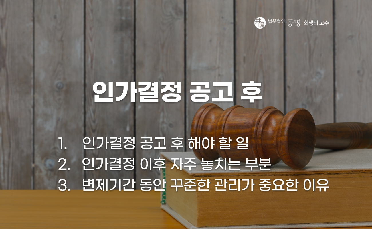 개인회생 인가결정 공고 후 해야 할 일 체크리스트