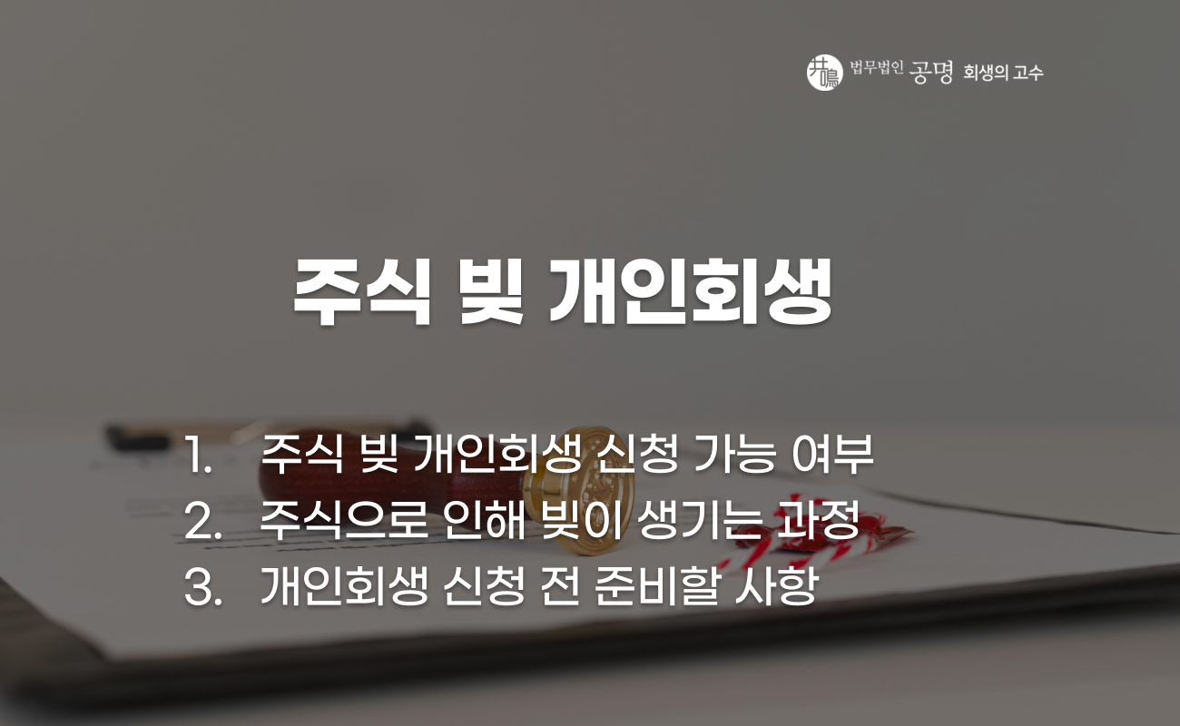 주식 빚 개인회생 가능여부와 신용융자, 미수거래 정리