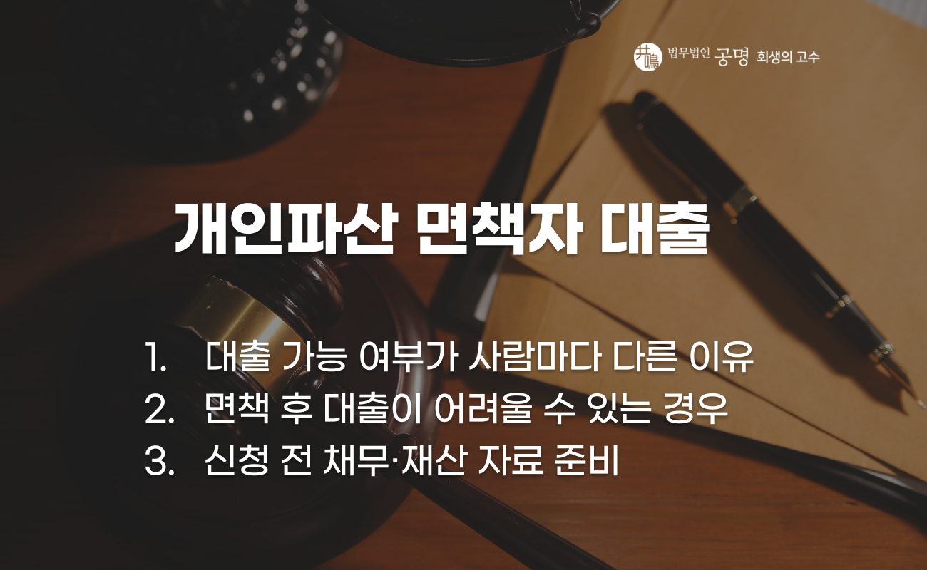 개인파산 면책자 대출 가능 여부와 심사 기준