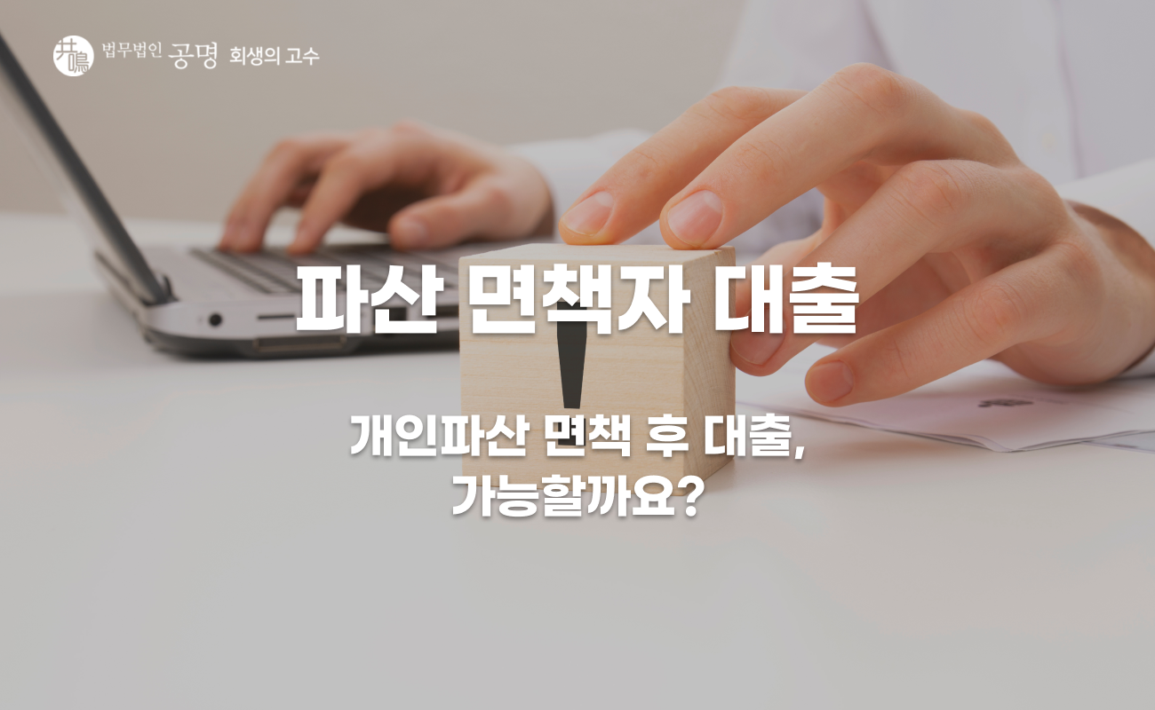 개인파산 면책자 대출 가능 여부와 확인해야 할 사항