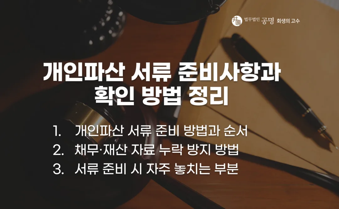 개인파산 서류 준비와 신청 전 확인사항 설명