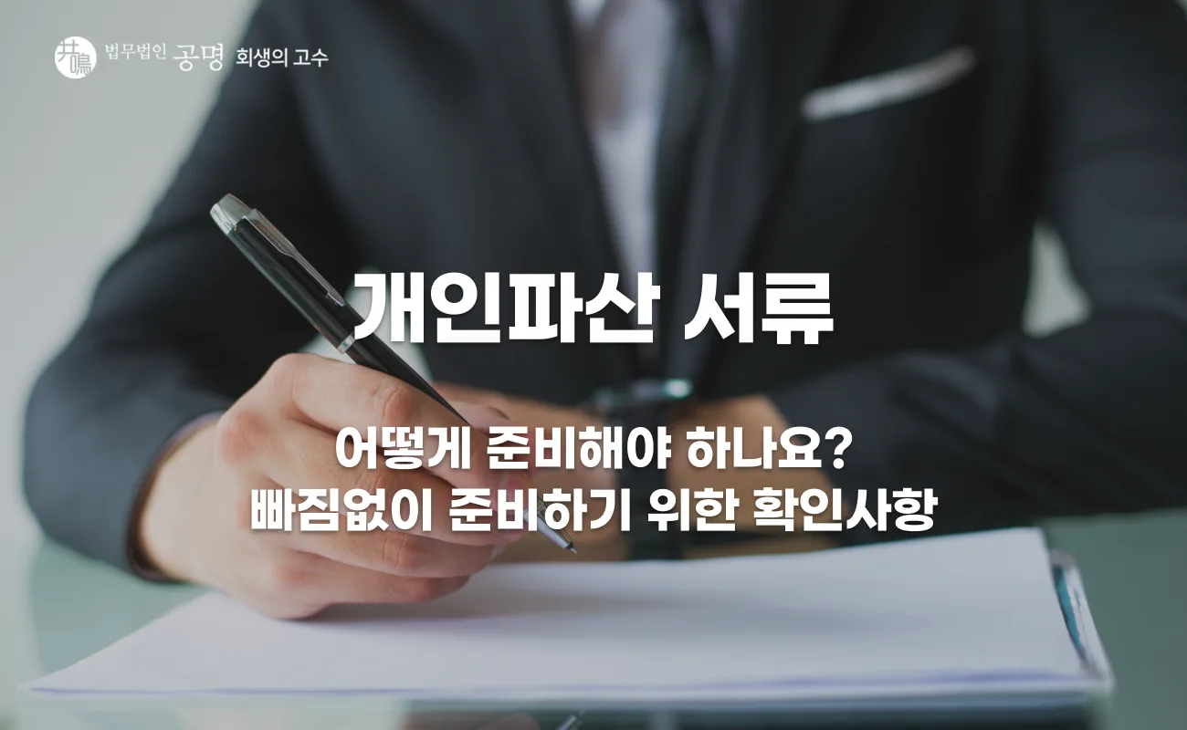 개인파산 서류 신청 전 준비사항 총정리