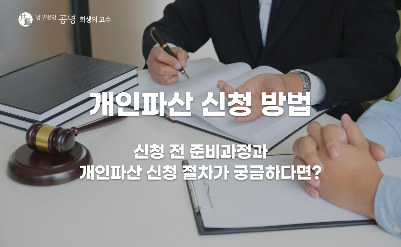 개인파산 신청 방법, 절차는 어떻게 진행될까?