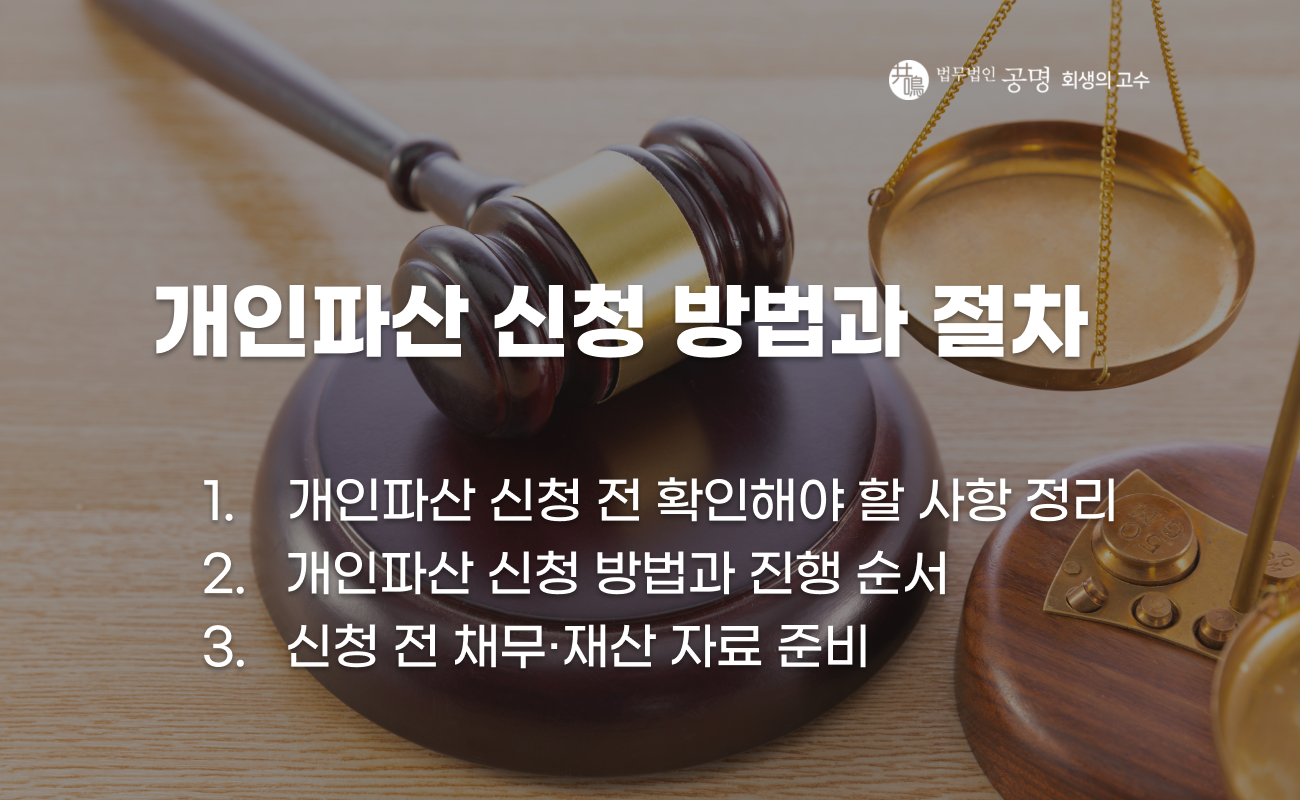 개인파산 신청 방법과 절차 진행 과정 설명