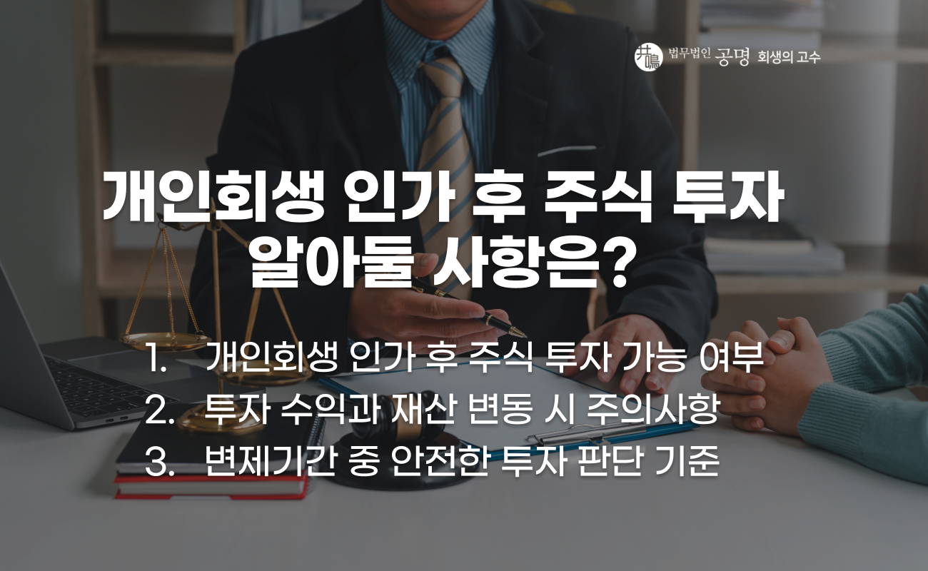 개인회생 인가 후 주식 투자와 변제기간 주의사항