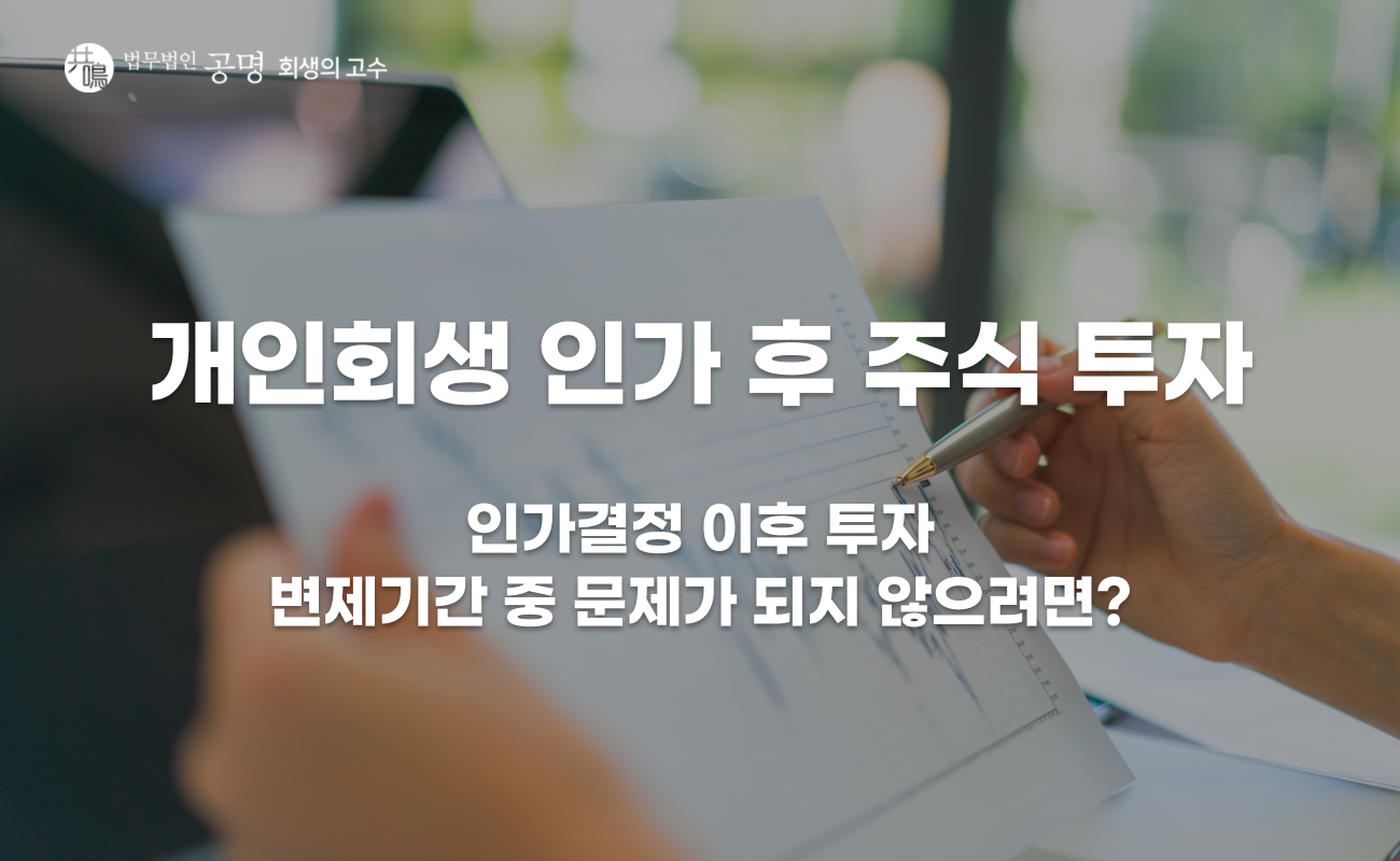개인회생 인가 후 주식 투자, 문제없을까?