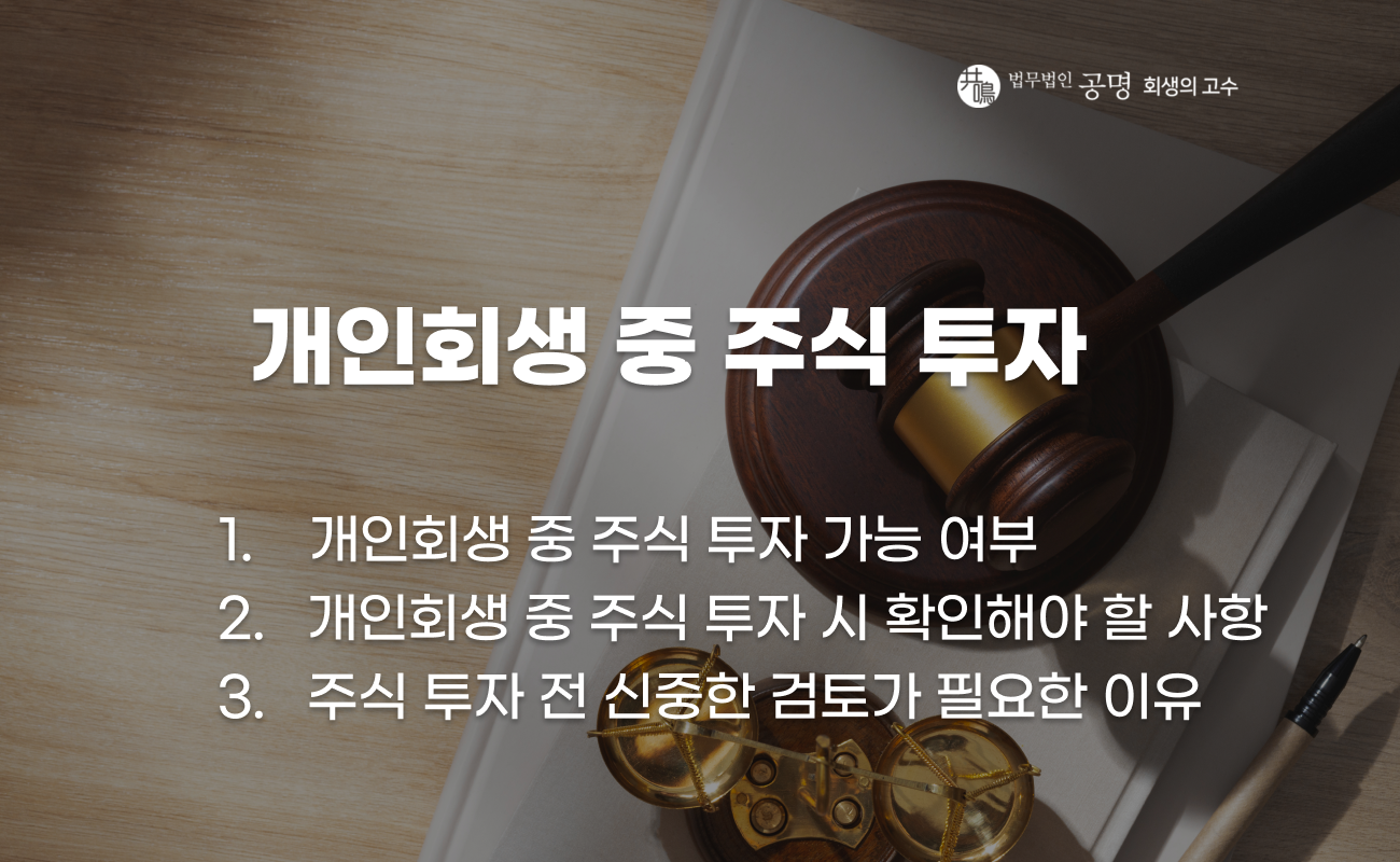 개인회생 중 주식 투자 가능 여부와 주의사항
