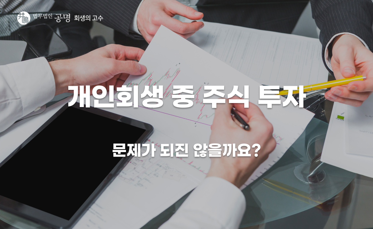 개인회생 중 주식 투자 가능할까? 꼭 알아야 할 사항