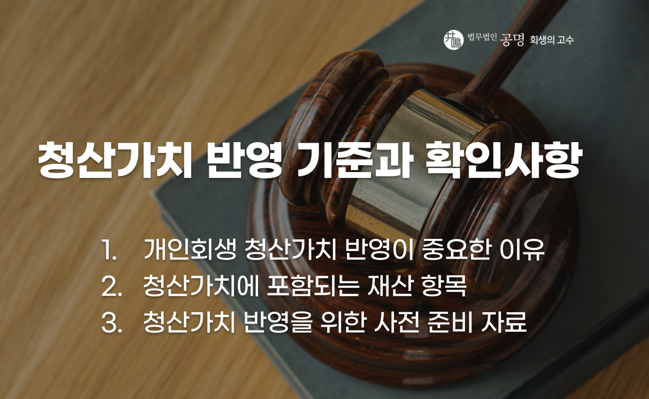 개인회생 청산가치 반영 기준과 재산 평가 설명