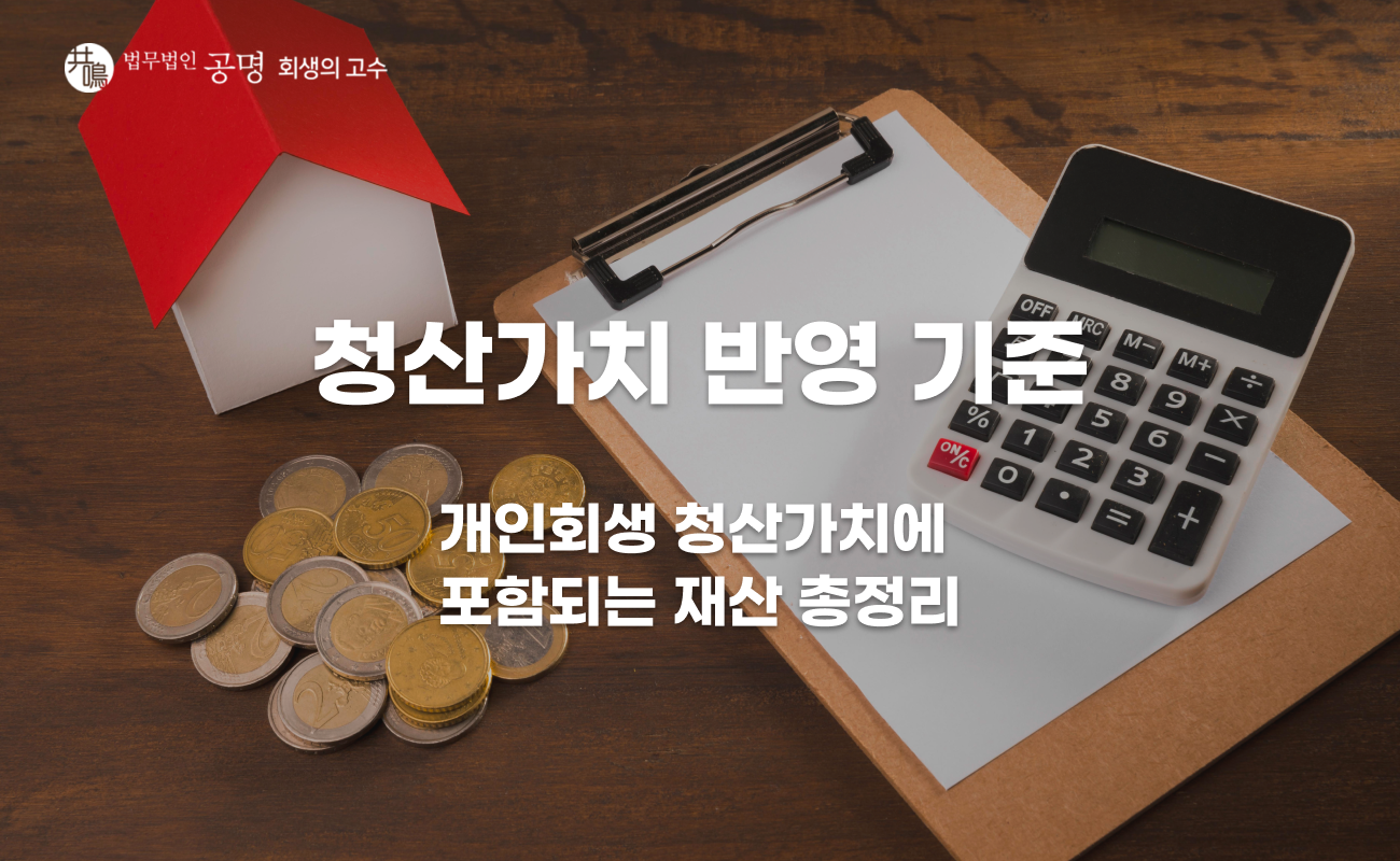 개인회생 청산가치 반영 기준과 확인사항