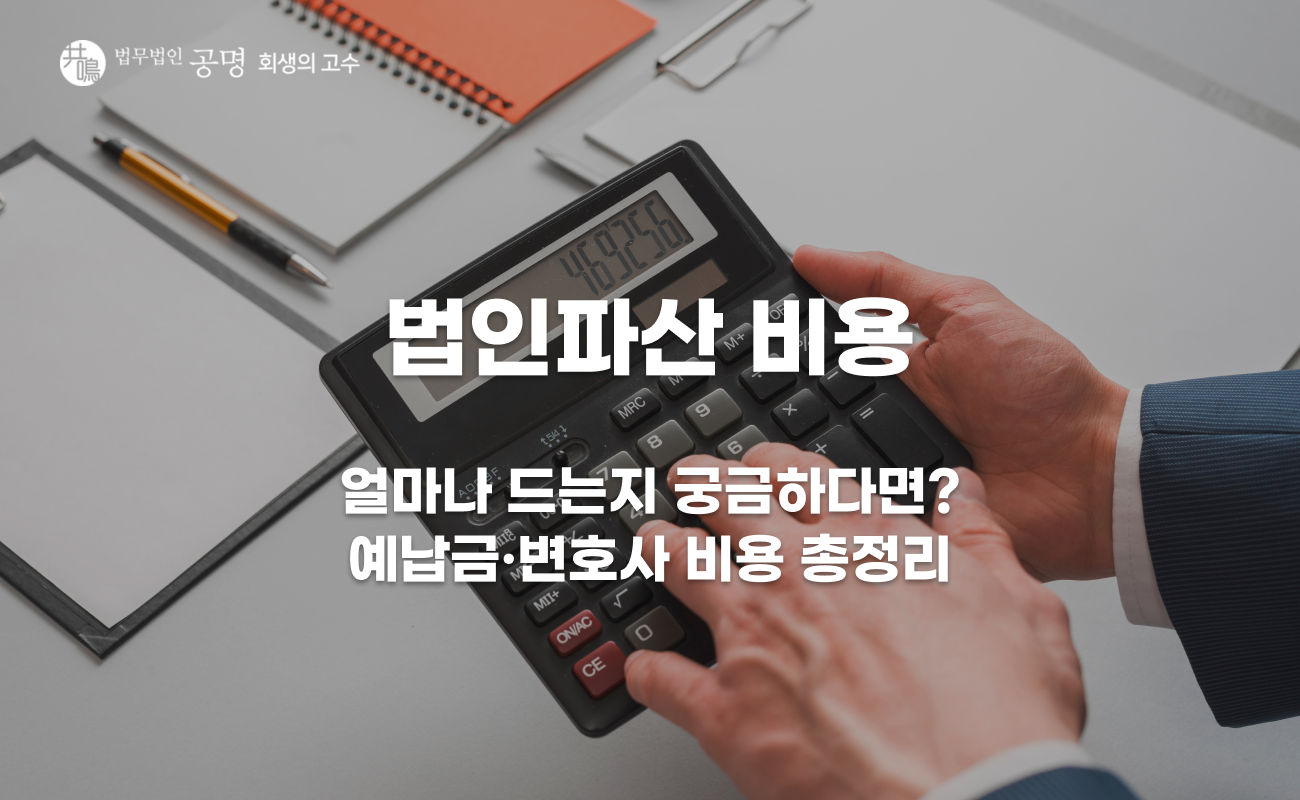 법인파산 비용 얼마나 들까? 예납금·변호사 비용 총정리