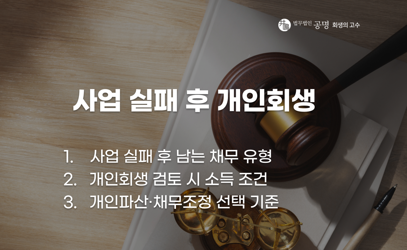 사업 실패 후 개인회생과 채무 해결 절차