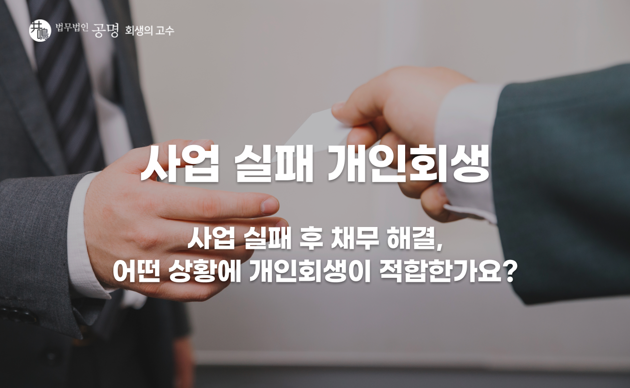 사업 실패 개인회생, 어떤 절차를 선택해야 할까?