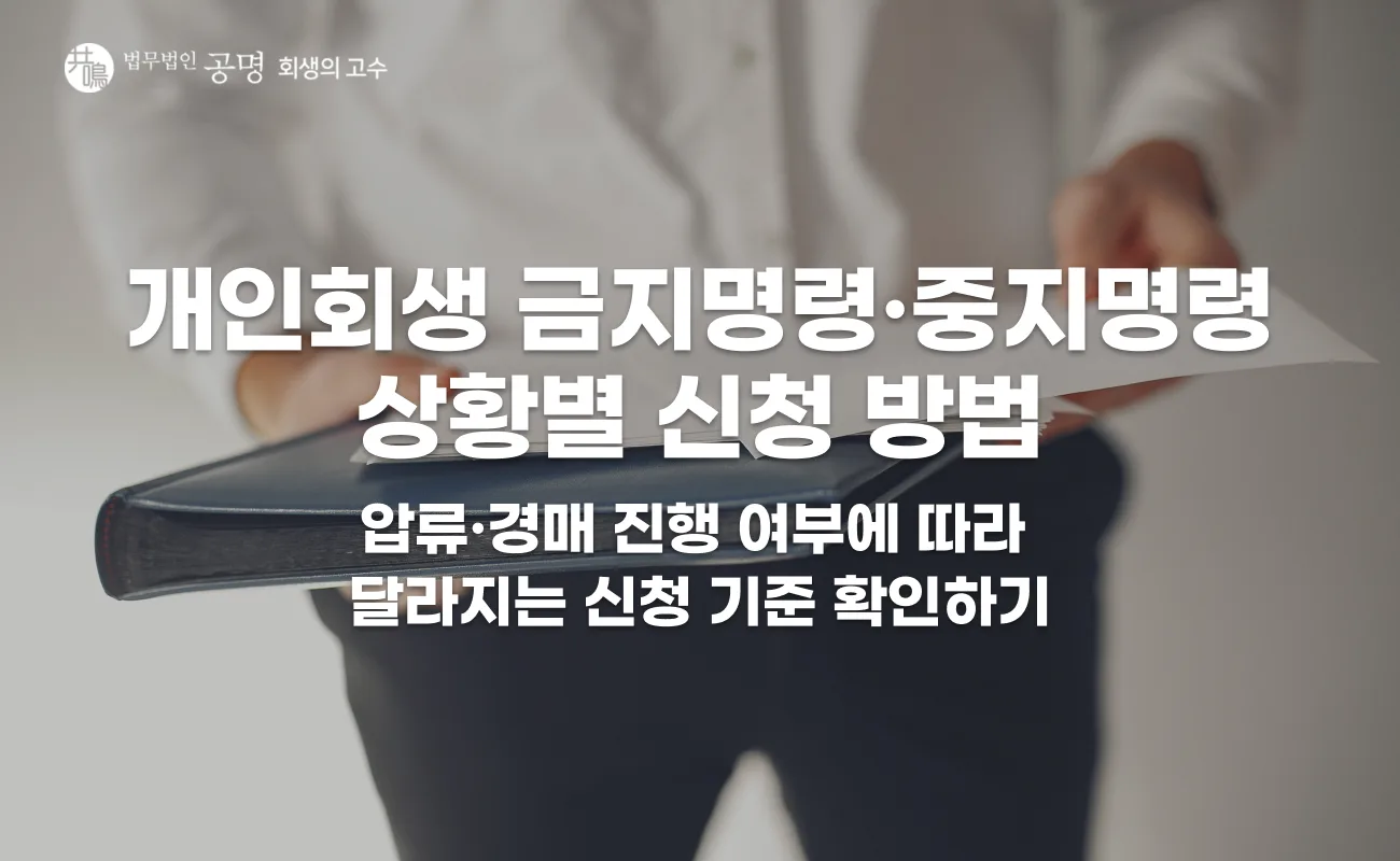 개인회생 금지명령 중지명령 상황별 신청 기준