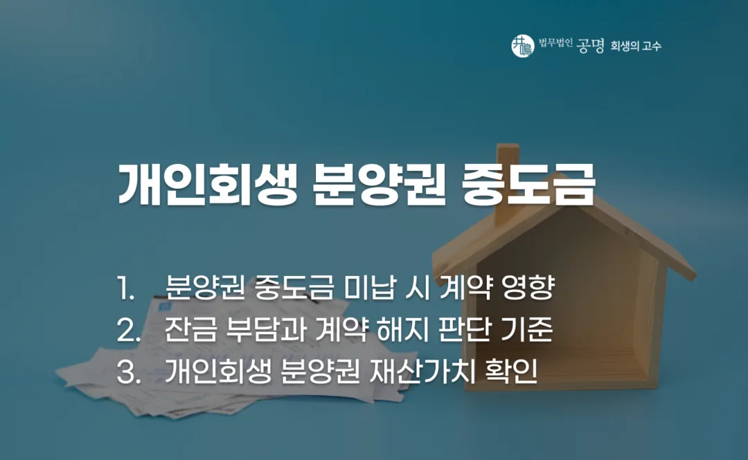 개인회생 분양권 중도금