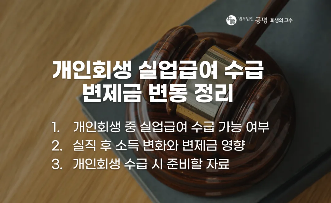개인회생 중 실업급여 수급과 변제금 변동 기준