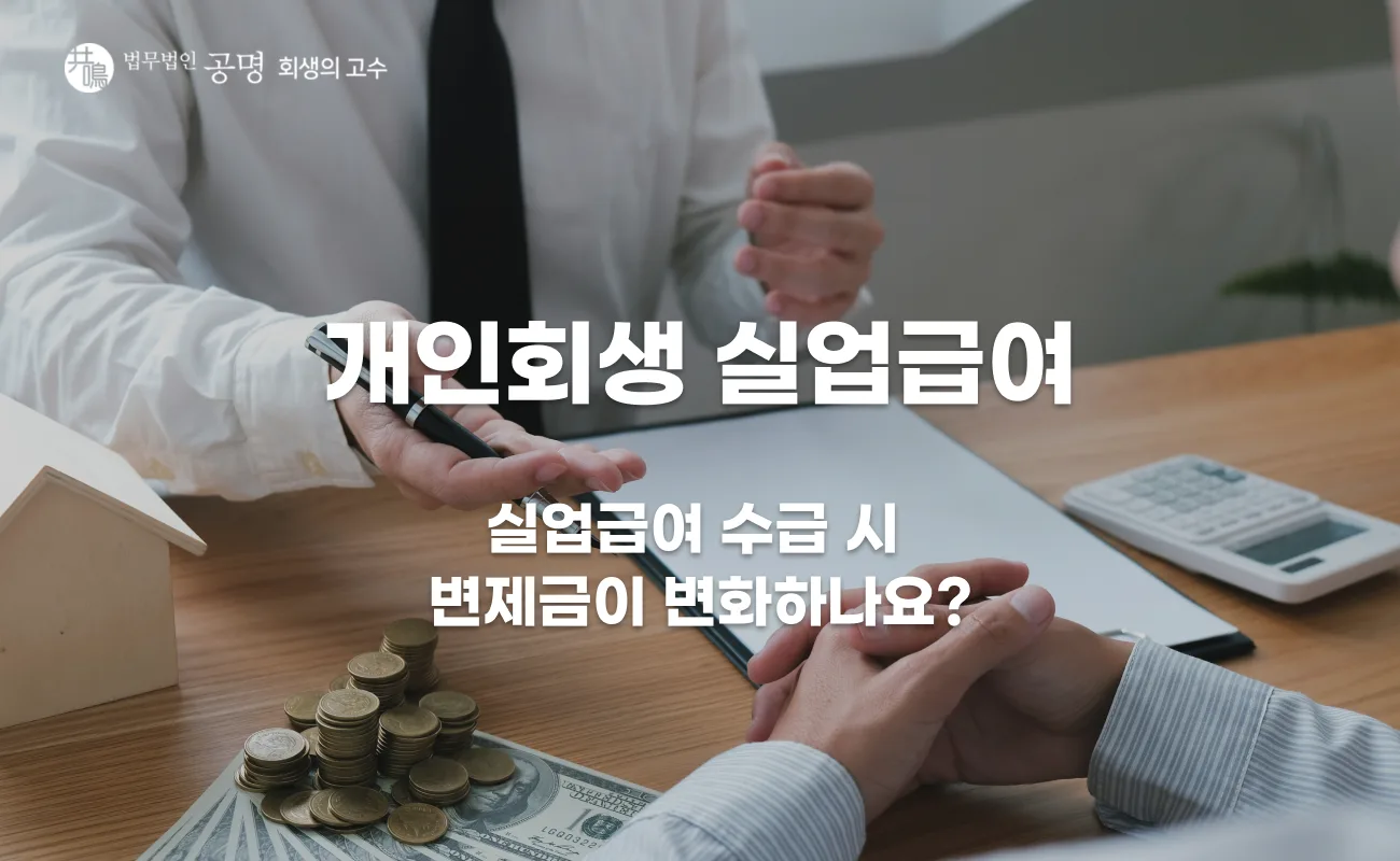 개인회생 중 실업급여 수급 여부, 변제금도 달라질까?
