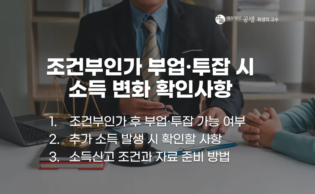 조건부인가 이후 부업과 투잡, 소득 증가 시 확인사항 설명