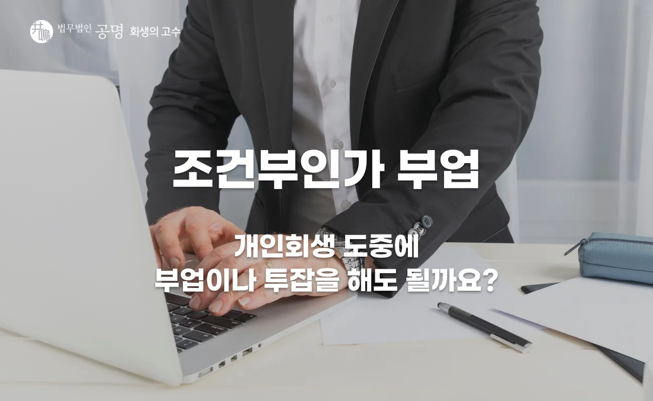 조건부인가 부업과 투잡, 소득이 늘면 어떻게 될까?