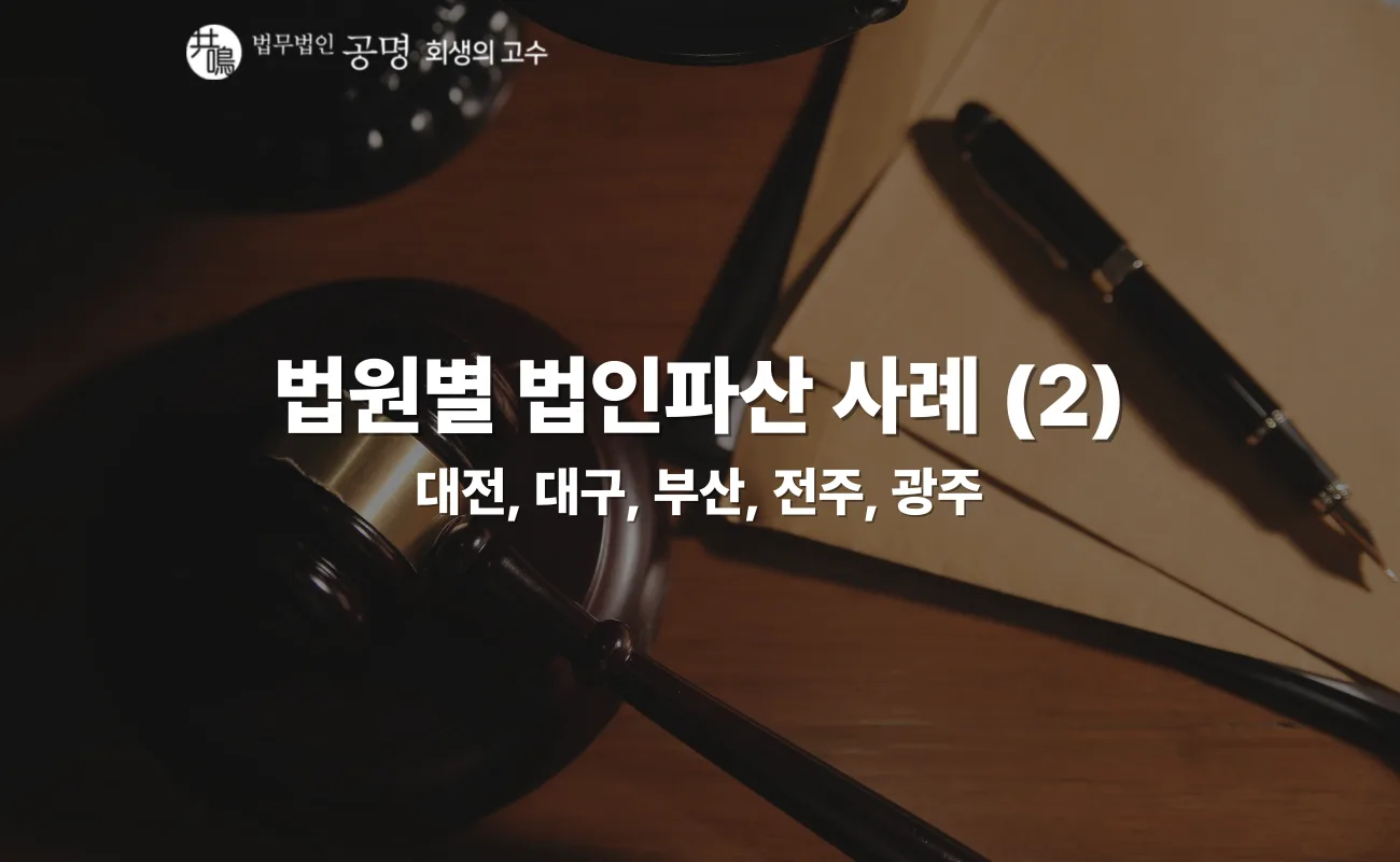 법인파산 사례로 보는 법원별 진행 기간｜대전·대구·부산·전주·광주