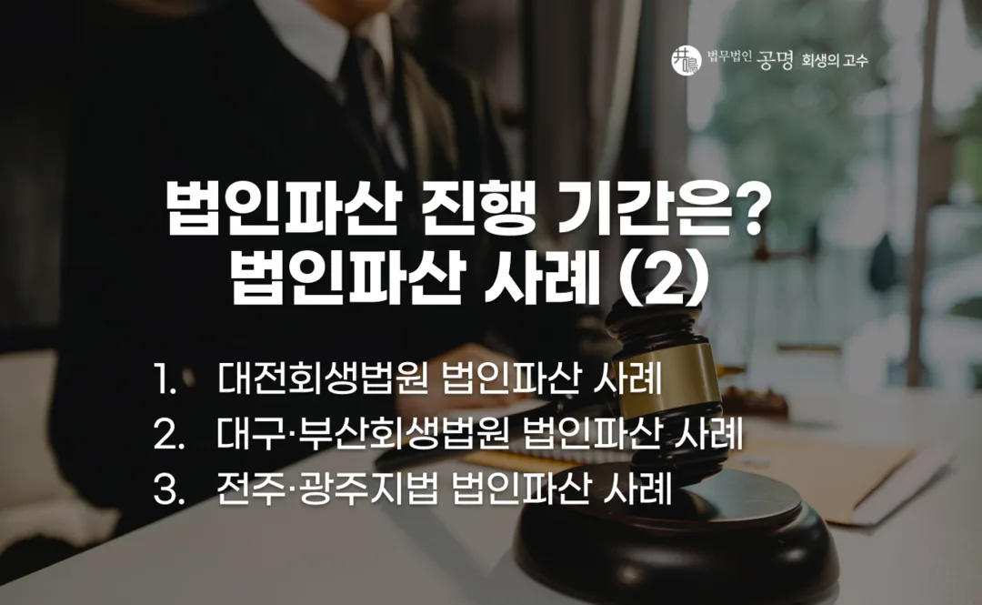 법인파산 사례로 보는 법원별 진행 기간