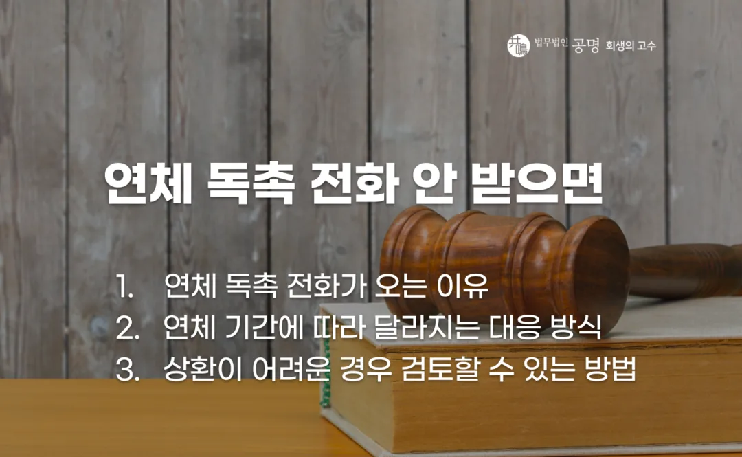 연체 독촉 전화 진행 과정과 단계별 대응 방법