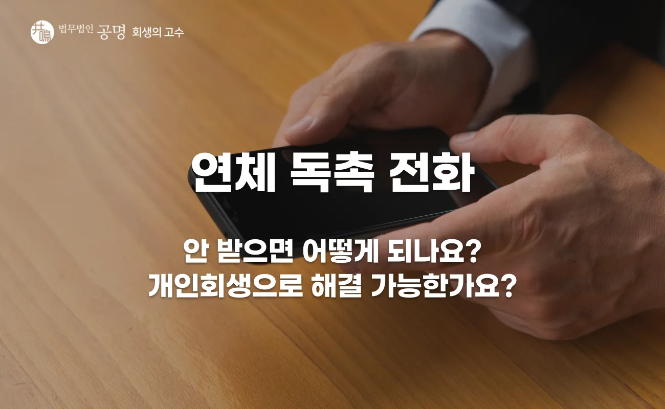 연체독촉 전화 안 받으면 생기는 일과 단계별 대응 방법