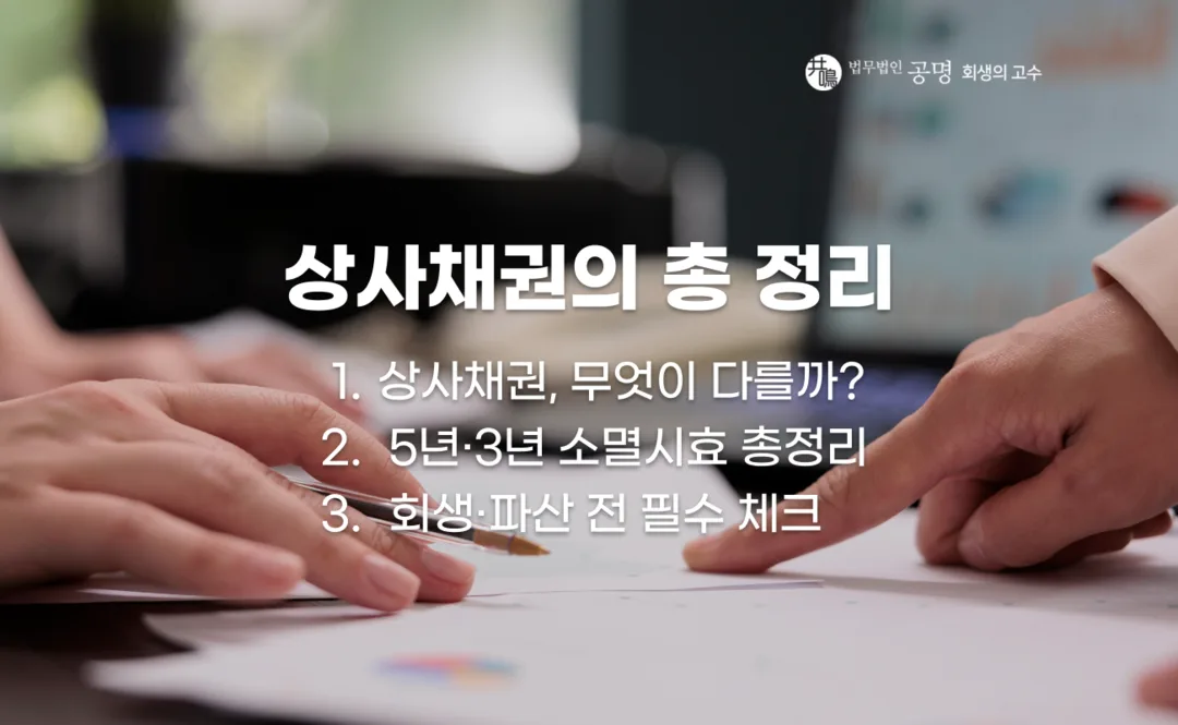 상사채권의 개념과 종류, 5년·3년 소멸시효 및 개인회생·법인파산 전 확인해야 할 주요 사항 정리