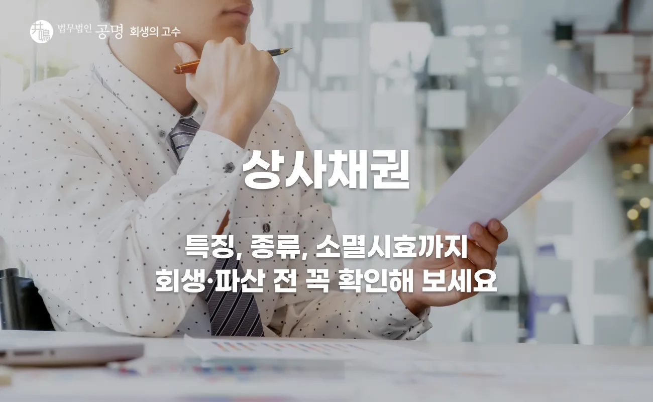 회생과 파산 전에 상사 채권을 꼭 확인해봐야 하는 이유