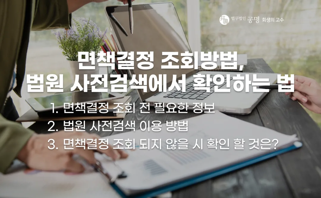면책결정 조회방법과 대한민국 법원 나의 사건검색 이용 절차, 개인회생·개인파산 면책결정일 및 확정 여부 확인 방법 정리