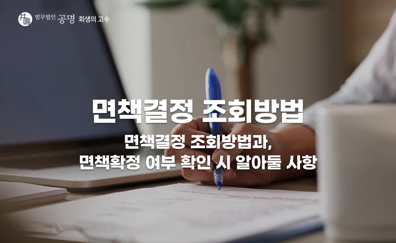 면책결정 조회방법, 법원 사건검색부터 면책확정 여부 확인까지