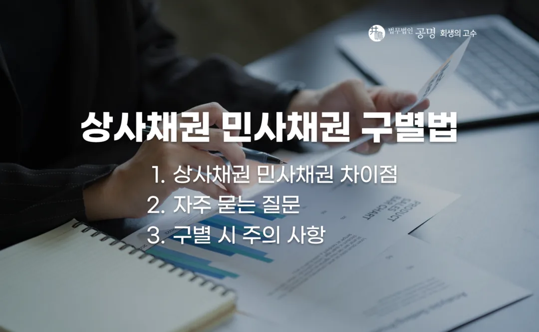 상사채권과 민사채권의 구별 기준, 소멸시효 및 법정이율 차이, 회생·파산 시 확인해야 할 주의사항 정리